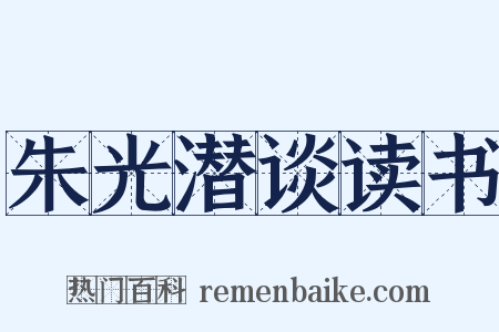 朱光潜谈读书是什么意思的图片